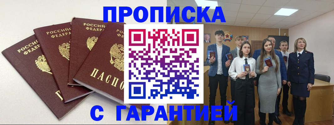 временная регистрация гарантия в Белокурихе